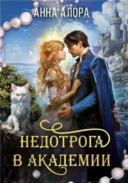 Недотрога в Академии или никогда не связывайтесь с ведьмами!