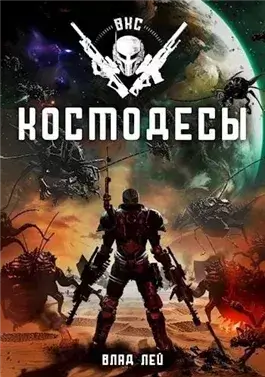 Космодесы