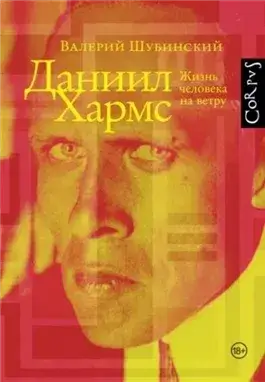 Даниил Хармс. Жизнь человека на ветру