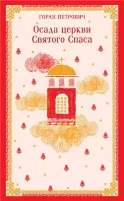 Осада церкви Святого Спаса