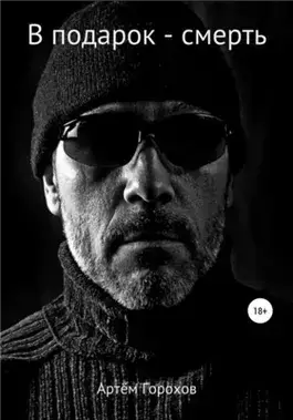 В подарок – смерть