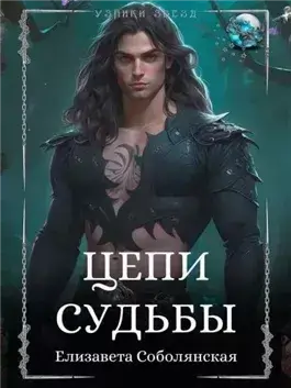 Цепи судьбы