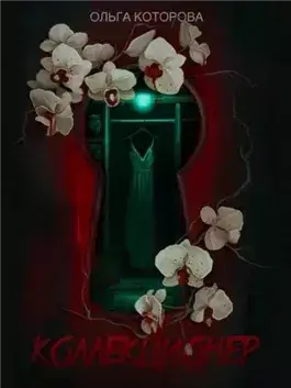 Коллекционер