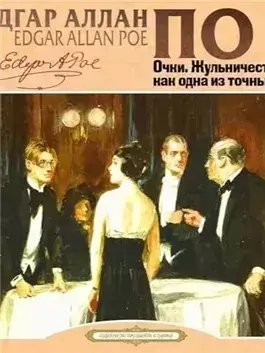 Очки, Жульничество, как одна из точных наук