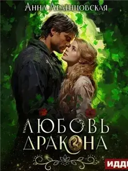 Любовь дракона