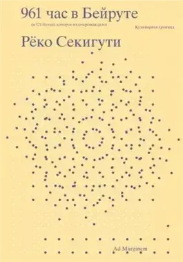 961 час в Бейруте (и 321 блюдо, которое их сопровождало)