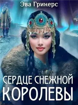Сердце Снежной королевы