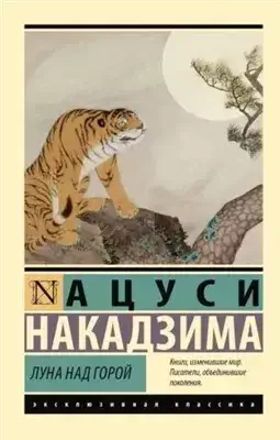 Луна над горой