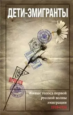 Дети-эмигранты. Живые голоса первой русской волны эмиграции 1918-1924