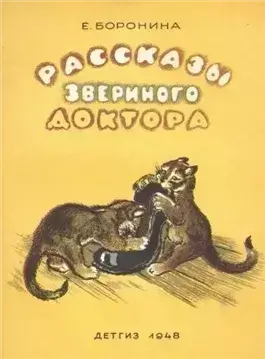 Рассказы звериного доктора