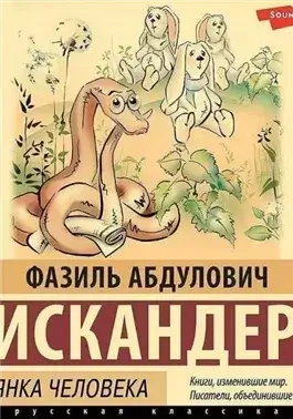 Кролики и удавы. Стоянка человека