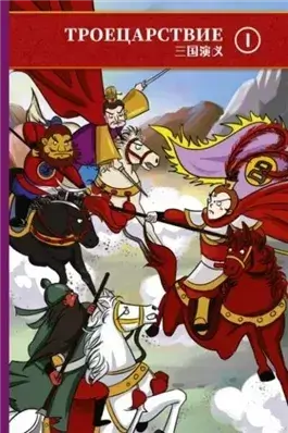 Троецарствие