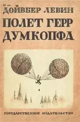 Полет герр Думкопфа