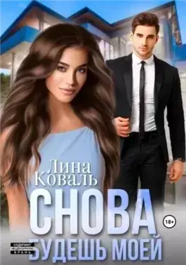 Снова будешь моей