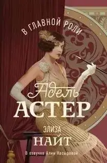 В главной роли Адель Астер