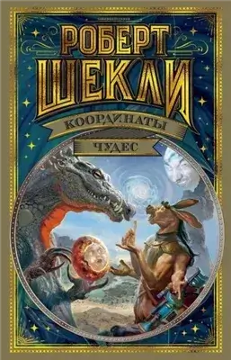 Координаты чудес
