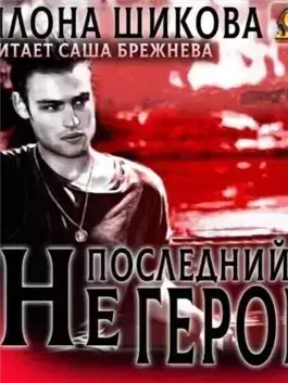 Не последний герой