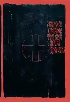 Доска Дионисия. Антикварный роман-житие в десяти клеймах