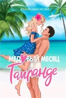 Медовый месяц в Таиланде