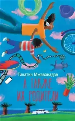 А также их родители