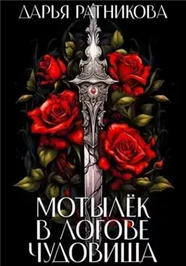 Мотылёк в логове чудовища