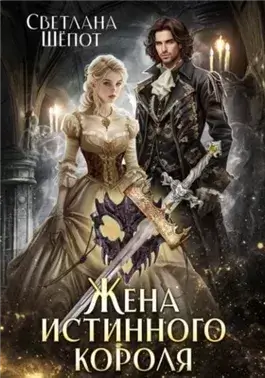 Жена истинного короля