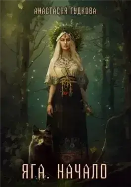 Яга. Начало
