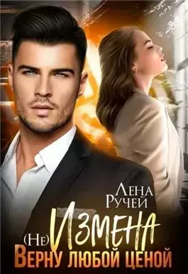 (не)Измена. Верну любой ценой