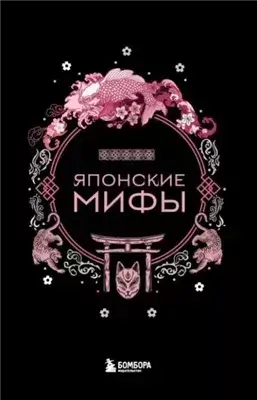 Японские мифы