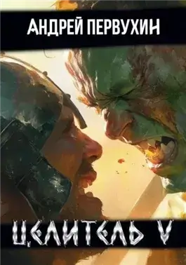 Целитель. Книга 5