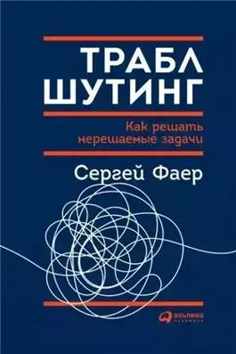 Траблшутинг: как решать нерешаемые задачи, посмотрев на проблему с другой стороны