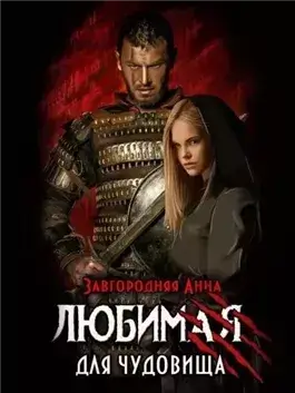 Любимая для чудовища