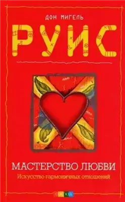 Мастерство любви