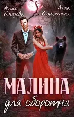 Малина для оборотня