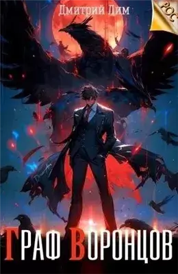 Граф Воронцов. Книга I