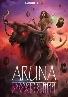 Дрожь земли