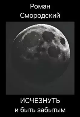 Исчезнуть и быть забытым