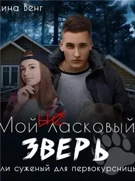 Мой (не) ласковый зверь или Суженный для первокурсницы