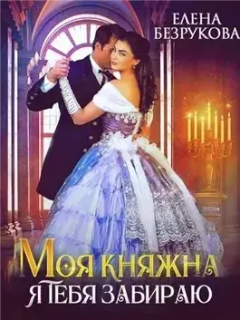 Моя княжна, я тебя забираю