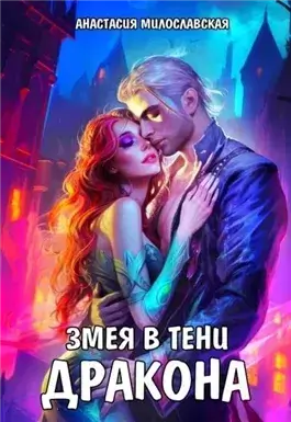 Змея в тени дракона