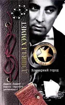 Кошмарный город (Сборник)