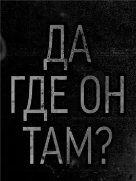 Да где он там