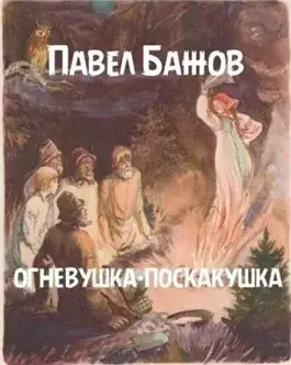 Огневушка-поскакушка