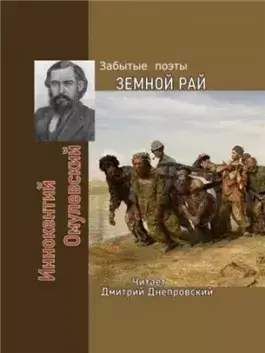 Земной рай. Забытые поэты