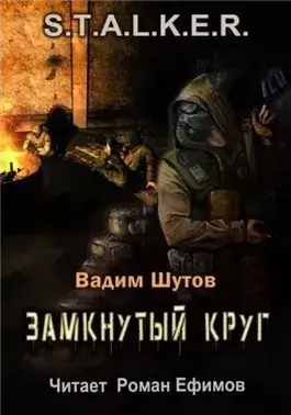 S.T.A.L.K.E.R. Замкнутый круг