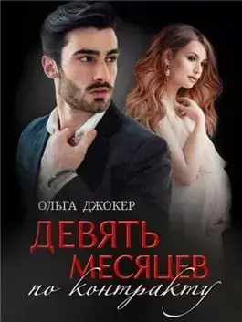 Девять месяцев по контракту