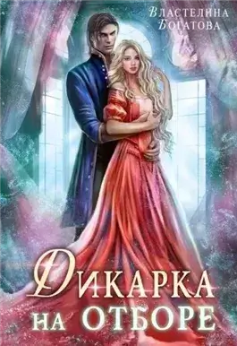 Дикарка на отборе