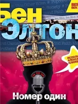 «Номер один»