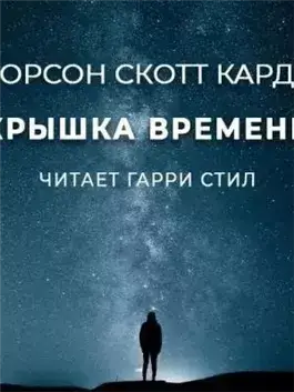 Крышка времени