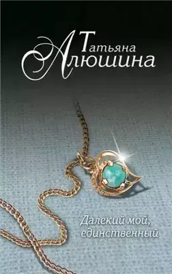 Далекий мой, единственный